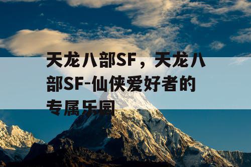 天龙八部SF，天龙八部SF-仙侠爱好者的专属乐园