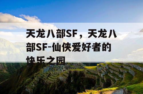 天龙八部SF，天龙八部SF-仙侠爱好者的快乐之园