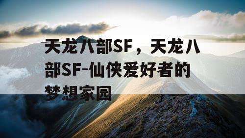 天龙八部SF，天龙八部SF-仙侠爱好者的梦想家园