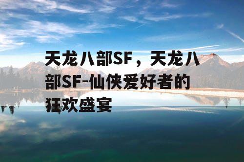 天龙八部SF，天龙八部SF-仙侠爱好者的狂欢盛宴