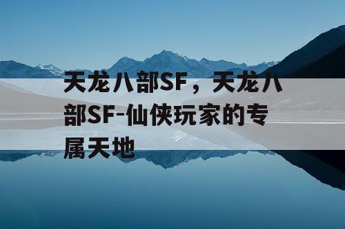 天龙八部SF，天龙八部SF-仙侠玩家的专属天地