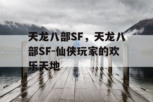 天龙八部SF，天龙八部SF-仙侠玩家的欢乐天地