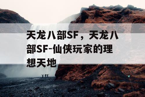 天龙八部SF，天龙八部SF-仙侠玩家的理想天地