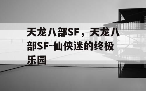 天龙八部SF，天龙八部SF-仙侠迷的终极乐园