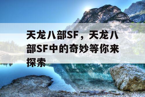 天龙八部SF，天龙八部SF中的奇妙等你来探索