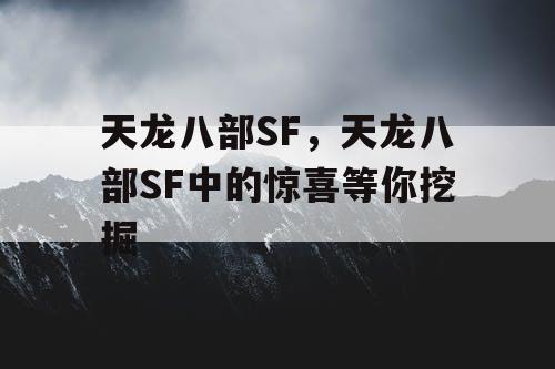 天龙八部SF，天龙八部SF中的惊喜等你挖掘