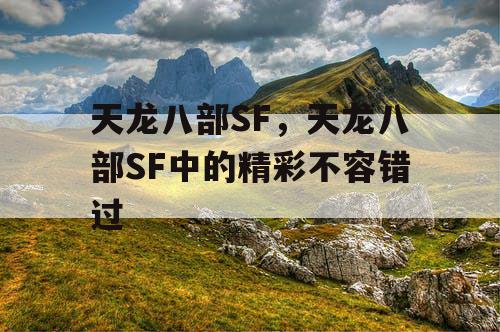 天龙八部SF，天龙八部SF中的精彩不容错过