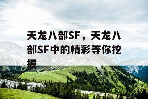 天龙八部SF，天龙八部SF中的精彩等你挖掘