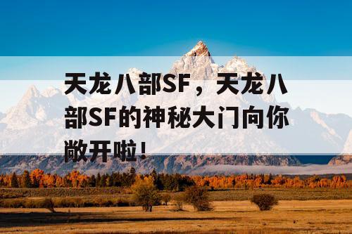 天龙八部SF，天龙八部SF的神秘大门向你敞开啦！