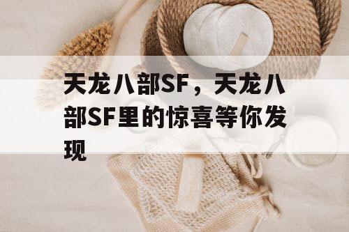 天龙八部SF，天龙八部SF里的惊喜等你发现