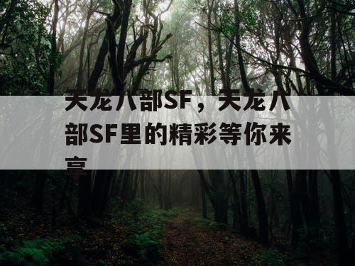天龙八部SF，天龙八部SF里的精彩等你来享