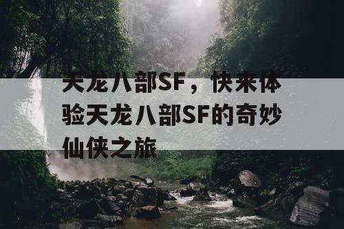 天龙八部SF，快来体验天龙八部SF的奇妙仙侠之旅