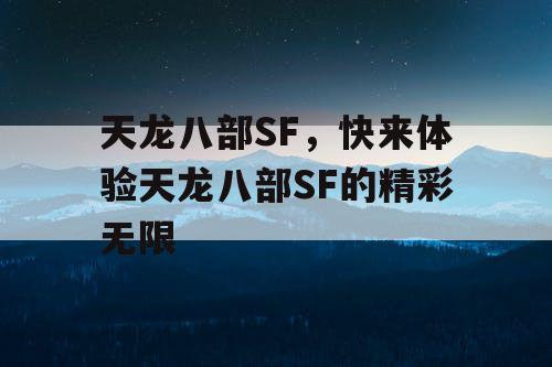 天龙八部SF，快来体验天龙八部SF的精彩无限