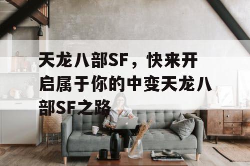 天龙八部SF，快来开启属于你的中变天龙八部SF之路
