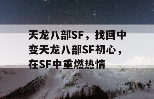 天龙八部SF,找回中变天龙八部SF初心,在SF中重燃热情 天龙八部SF,找回中变天龙八部SF初心,在SF中重燃热情