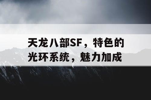 天龙八部SF，特色的光环系统，魅力加成