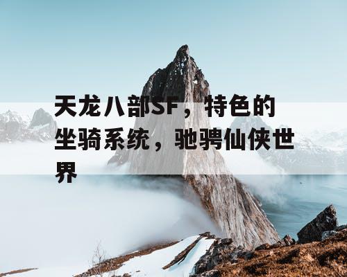 天龙八部SF,特色的坐骑系统,驰骋仙侠世界 天龙八部SF,特色的坐骑系统,驰骋仙侠世界