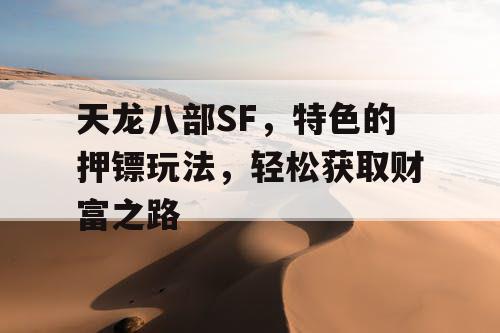 天龙八部SF，特色的押镖玩法，轻松获取财富之路