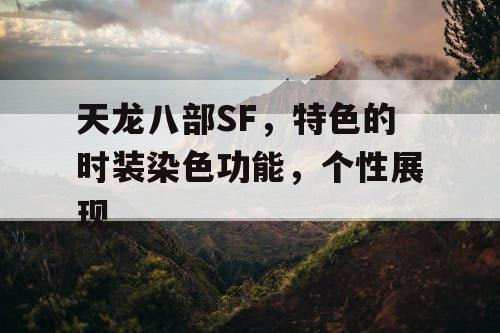 天龙八部SF,特色的时装染色功能,个性展现 天龙八部SF,特色的时装染色功能,个性展现