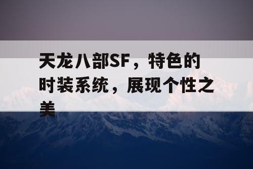 天龙八部SF，特色的时装系统，展现个性之美
