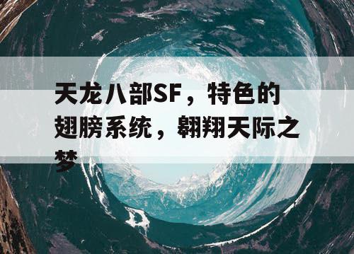 天龙八部SF,特色的翅膀系统,翱翔天际之梦 天龙八部SF,特色的翅膀系统,翱翔天际之梦