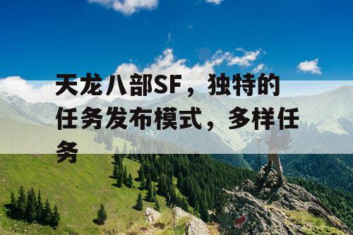 天龙八部SF，独特的任务发布模式，多样任务