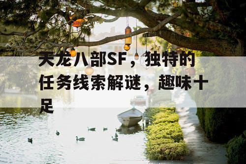 天龙八部SF，独特的任务线索解谜，趣味十足