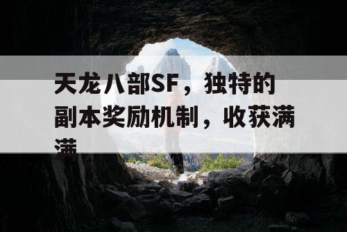 天龙八部SF，独特的副本奖励机制，收获满满