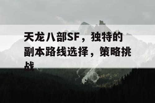 天龙八部SF，独特的副本路线选择，策略挑战