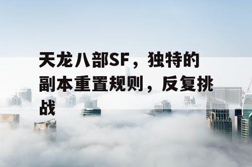 天龙八部SF，独特的副本重置规则，反复挑战