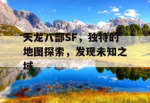 天龙八部SF，独特的地图探索，发现未知之域