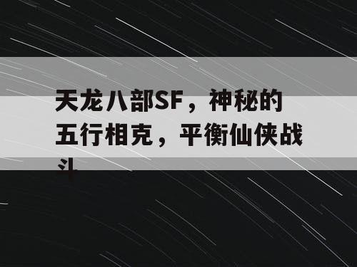天龙八部SF，神秘的五行相克，平衡仙侠战斗