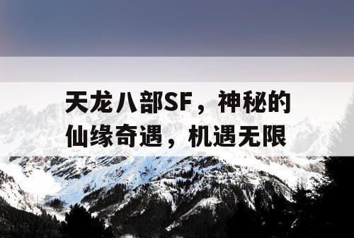 天龙八部SF，神秘的仙缘奇遇，机遇无限