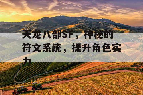 天龙八部SF，神秘的符文系统，提升角色实力