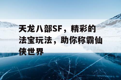 天龙八部SF，精彩的法宝玩法，助你称霸仙侠世界