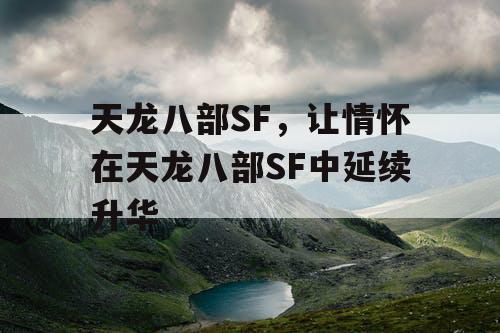 天龙八部SF，让情怀在天龙八部SF中延续升华