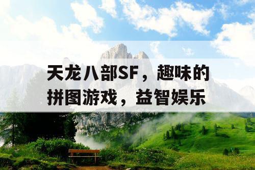 天龙八部SF，趣味的拼图游戏，益智娱乐