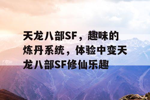 天龙八部SF，趣味的炼丹系统，体验中变天龙八部SF修仙乐趣