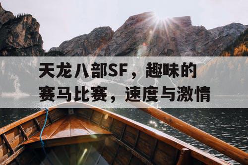 天龙八部SF,趣味的赛马比赛,速度与激情 天龙八部SF,趣味的赛马比赛,速度与激情