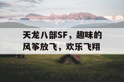 天龙八部SF，趣味的风筝放飞，欢乐飞翔