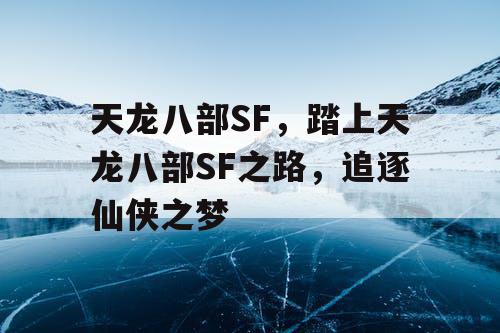 天龙八部SF，踏上天龙八部SF之路，追逐仙侠之梦