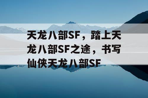 天龙八部SF，踏上天龙八部SF之途，书写仙侠天龙八部SF