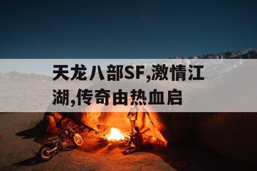 天龙八部SF,激情江湖,传奇由热血启 天龙八部SF,激情江湖,传奇由热血启