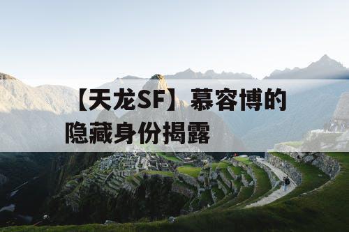 【天龙SF】慕容博的隐藏身份揭露 【天龙SF】慕容博的隐藏身份揭露