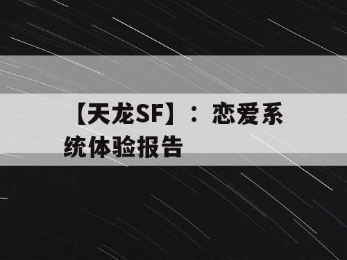 【天龙SF】:恋爱系统体验报告 【天龙SF】:恋爱系统体验报告