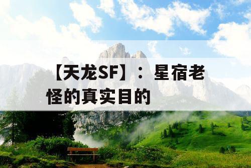 【天龙SF】：星宿老怪的真实目的