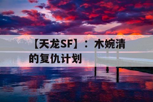 【天龙SF】:木婉清的复仇计划 【天龙SF】:木婉清的复仇计划