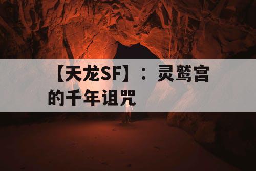 【天龙SF】:灵鹫宫的千年诅咒 【天龙SF】:灵鹫宫的千年诅咒