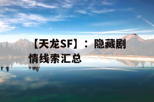 【天龙SF】:隐藏剧情线索汇总 【天龙SF】:隐藏剧情线索汇总