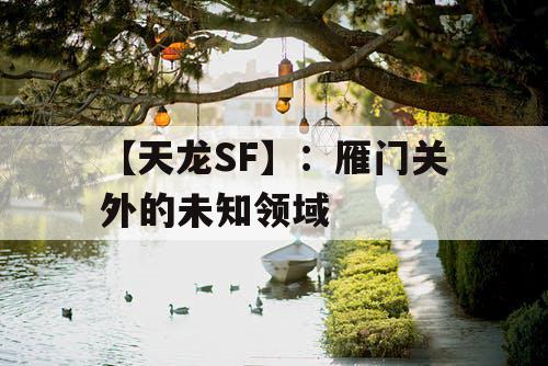 【天龙SF】:雁门关外的未知领域 【天龙SF】:雁门关外的未知领域